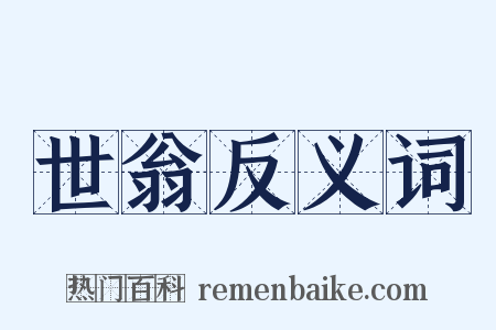 世翁反义词是什么意思的图片